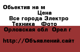 Обьектив на м42 chinon auto chinon 35/2,8 › Цена ­ 2 000 - Все города Электро-Техника » Фото   . Орловская обл.,Орел г.